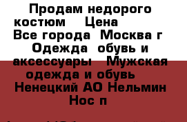 Продам недорого костюм  › Цена ­ 6 000 - Все города, Москва г. Одежда, обувь и аксессуары » Мужская одежда и обувь   . Ненецкий АО,Нельмин Нос п.